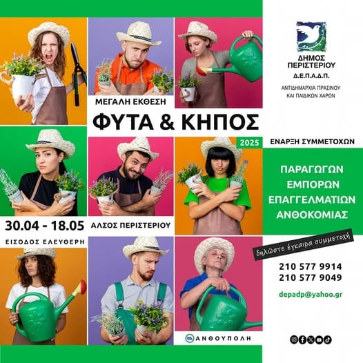 Η Έκθεση "Φυτά & Κήπος" 2025 στο Άλσος Περιστερίου ετοιμάζεται