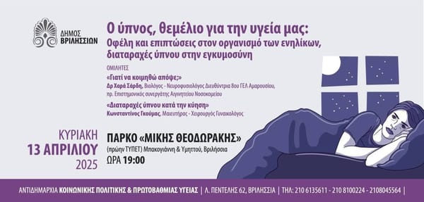 Εκδήλωση για τα οφέλη του ύπνου ως θεμέλιο για την υγεία στα Βριλήσσια