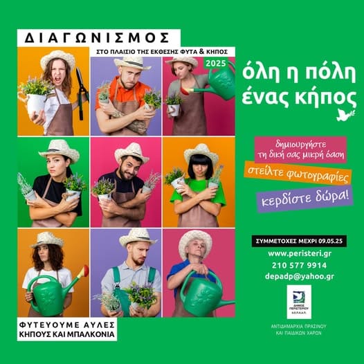 Μια πράσινη πρόκληση στο Δήμο Περιστερίου για όλους τους δημότες του!