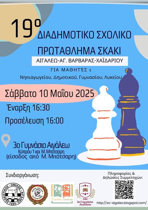 Αιγάλεω : "19ο Διαδημοτικό Σχολικό Πρωτάθλημα Σκάκι"