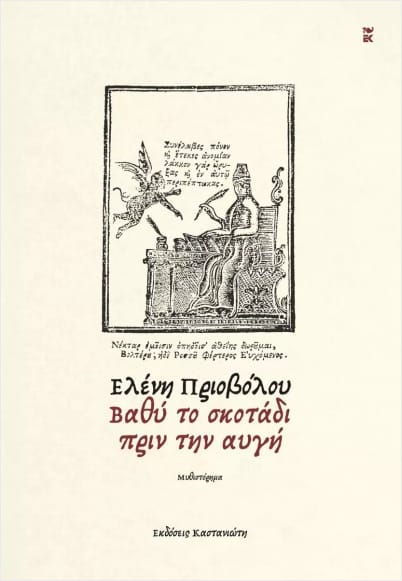 Κορωπί : To "Βαθύ το σκοτάδι πριν την αυγή" από την συγγραφέα Ελένη Πριοβόλου.