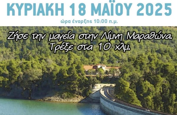 MARATHON LAKE RUN – ΑΓΩΝΑΣ ΔΡΟΜΟΥ ΛΙΜΝΗΣ ΜΑΡΑΘΩΝΑ