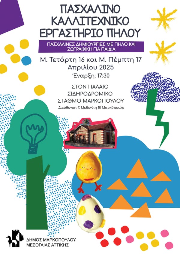 Πασχαλινό Καλλιτεχνικό Εργαστήριο για παιδιά στο Μαρκοπούλου