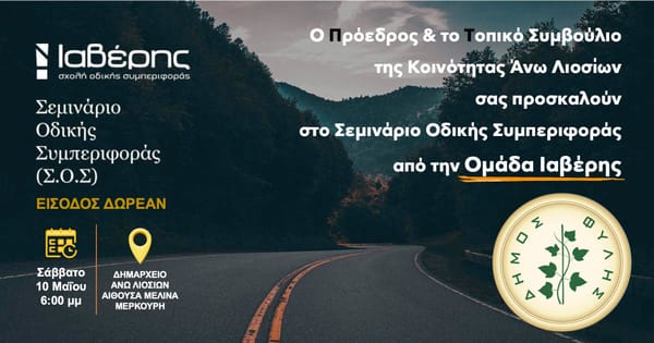 Σεμινάριο Οδικής Συμπεριφοράς στο δημαρχείο Ανω Λιοσίων