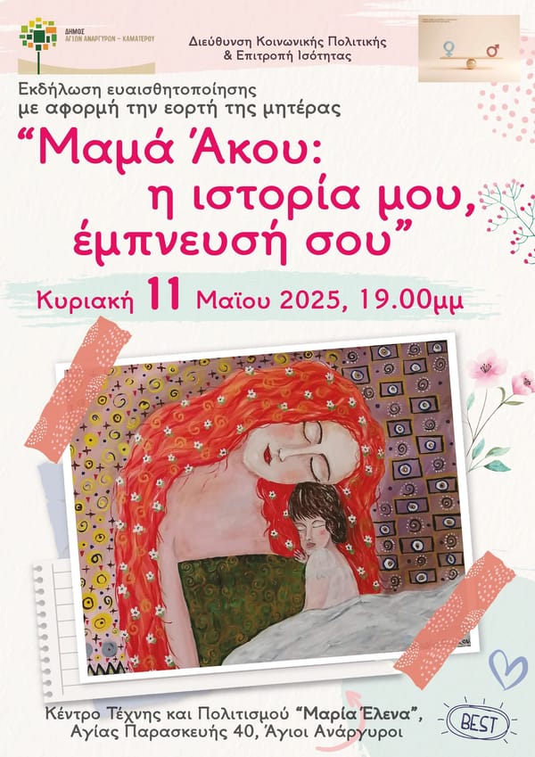 "Μαμά άκου: Η ιστορία μου έμπνευσή σου"