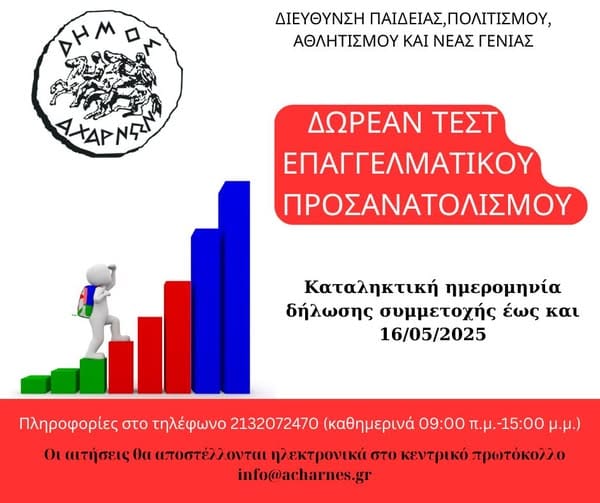 Δωρεάν τεστ επαγγελματικού προσανατολισμού στο δήμο Αχαρνών
