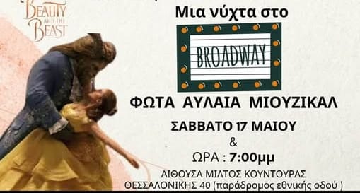 "Μια νύχτα στο BROADWAY"από το ΓΕΛ Νέας Χαλκηδόνας