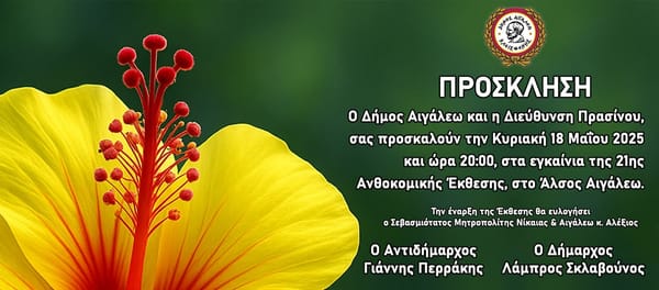 Πρόσκληση στα Εγκαίνια της 21ης Ανθοκομικής Έκθεσης του Δήμου Αιγάλεω