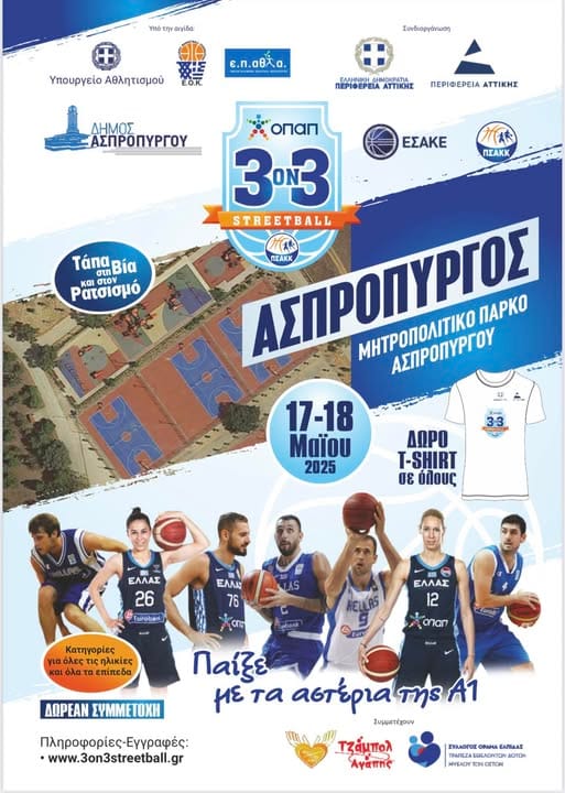 Τα αστέρια του ελληνικού μπάσκετ στο Μητροπολιτικό πάρκο Ασπροπύργου