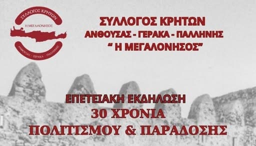 Παλλήνη : Επετειακή εκδήλωση 30 χρόνων από τον Σύλλογο Κρητών