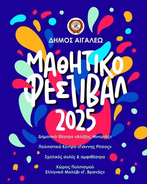 Μαθητικό Φεστιβάλ 2025 του δήμου Αιγαλέω