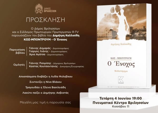 Βριλήσσια: Παρουσίαση του βιβλίου "Κως-Μποντρούμ: Ο Ένοχος"