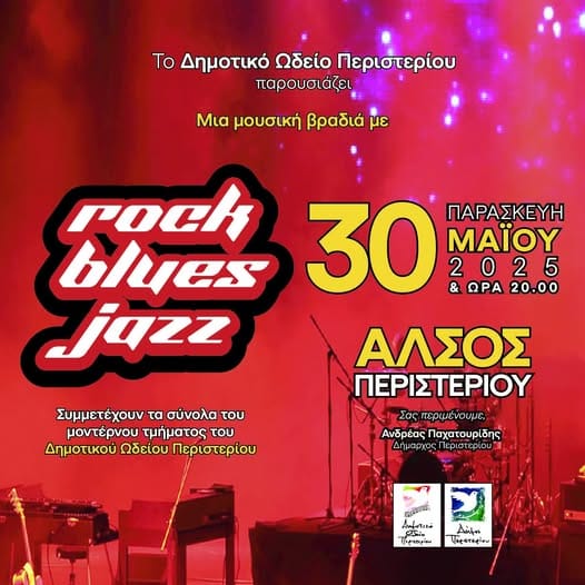 Μουσική Βραδιά Rock–Blues–Jazz στο Άλσος Περιστερίου!
