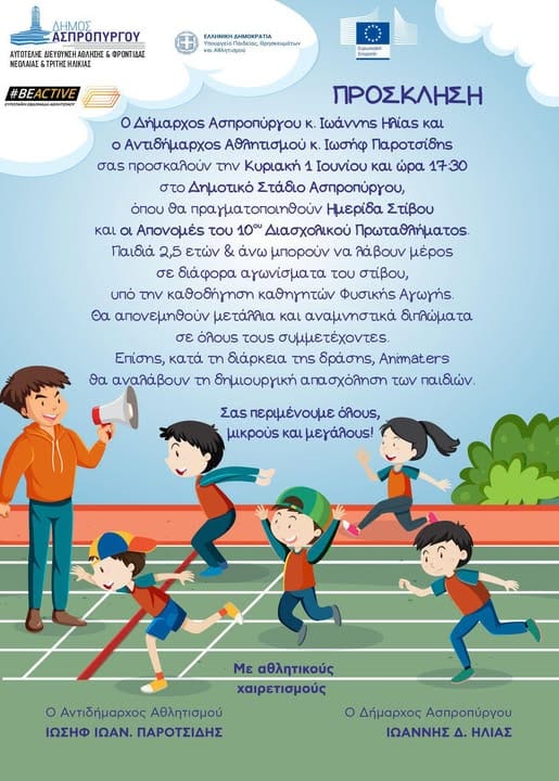 Ημερίδα Στίβου και  Απονομές του 10ου Διασχολικού Πρωταθλήματος στον Ασπρόπυργο