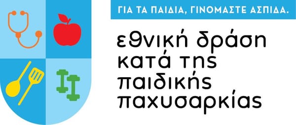 Αιγάλεω : Εκδήλωση κατά της παιδικής παχυσαρκίας "Τροφή για Δράση"
