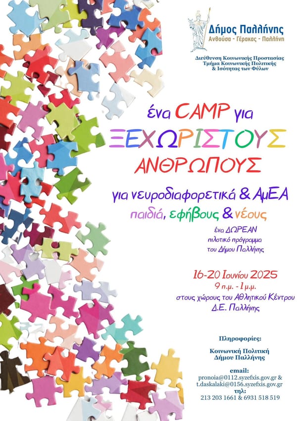 "Camp για Ξεχωριστούς Ανθρώπους" στην Παλλήνη