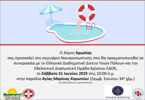 Εκπαιδευτικό σεμινάριο Ναυαγοσωστικής στο Δήμο Κρωπίας