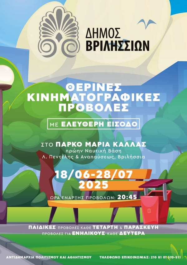 Δωρεάν κινηματογραφικές προβολές για μικρούς και μεγάλους στα Βριλήσσια