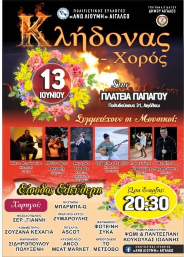 Αιγάλεω : "ΚΛΗΔΟΝΑΣ" ένα έθιμο αναβιώνει Παρασκευή 13 Ιουνίου 2025