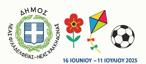 Πρόγραμμα "Ημερήσιας Θερινής Αθλητικής & Δημιουργικής Απασχόλησης"