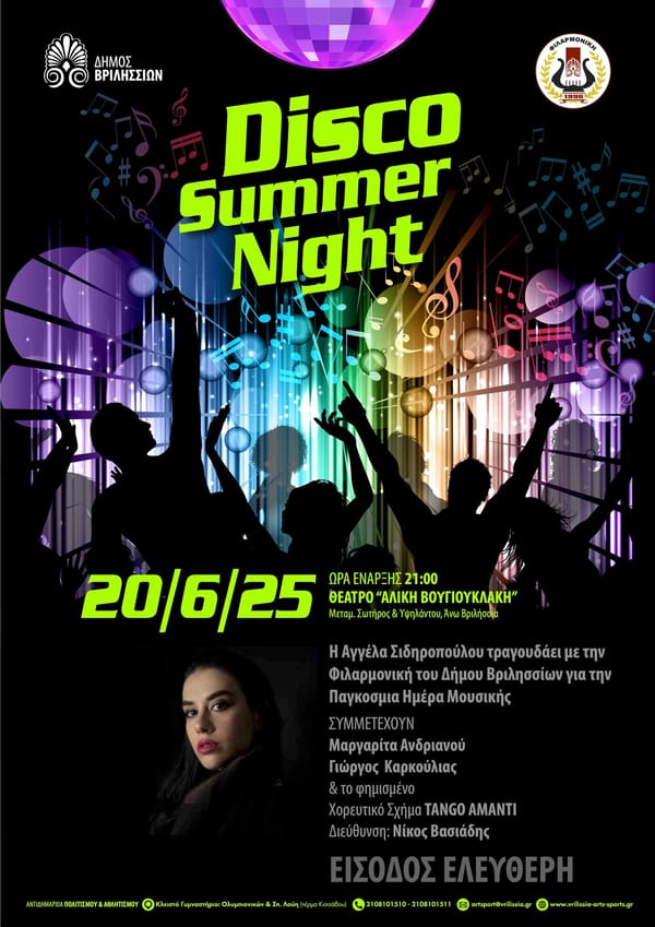 Summer Disco Νight με τη Φιλαρμονική του Δήμου Βριλησσίων