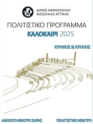 Πολιτιστικό Πρόγραμμα Δήμου Μαρκοπούλου για τους μήνες Ιούνιο και Ιούλιο!