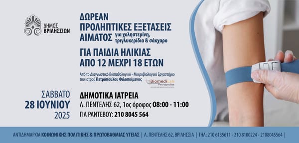 Δωρεάν προληπτικές εξετάσεις αίματος για παιδιά και εφήβους στα Βριλήσσια