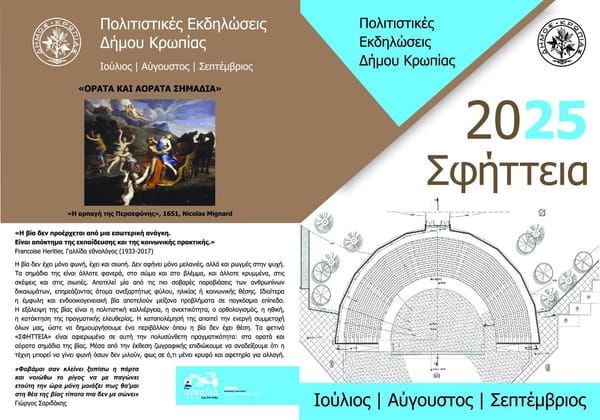 Δήμος Κρωπίας : "ΣΦΗΤΤΕΙΑ 2025" αφιερωμένα στην καταπολέμηση της βίας