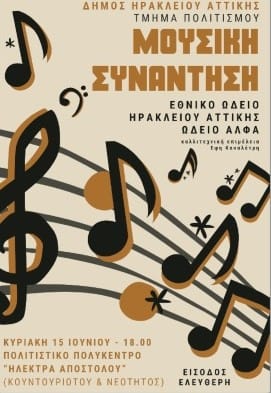 Καλοκαιρινή μουσική συνάντηση στο Πολιτιστικό Πολύκεντρο Ηρακλείου
