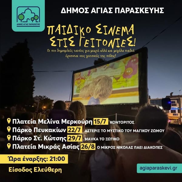 Παιδικό σινεμά στις γειτονιες της Αγ. Παρασκευής