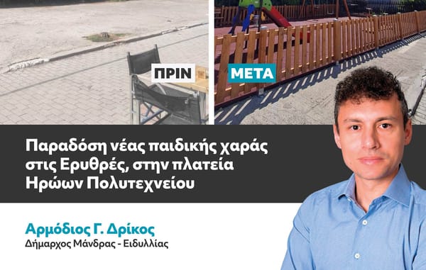 Αρμόδιος Δρίκος : "Οι Ερυθρές αλλάζουν πρόσωπο!"