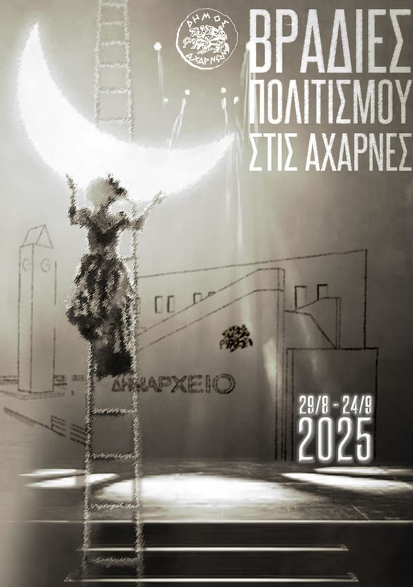 Βραδιές Πολιτισμού στις Αχαρνές για 7η χρονιά!