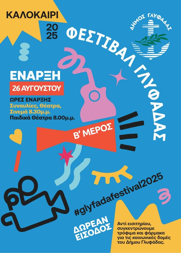 Το Φεστιβάλ Γλυφάδας είναι και πάλι εδώ !
