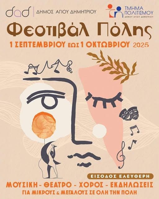 Ο Δήμος Αγίου Δημητρίου παρουσιάζει το Φεστιβάλ Πόλης 2025