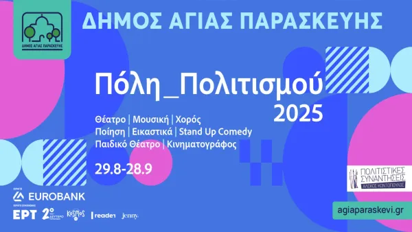 Φεστιβάλ "Πόλη Πολιτισμού" στην Αγία Παρασκευή.