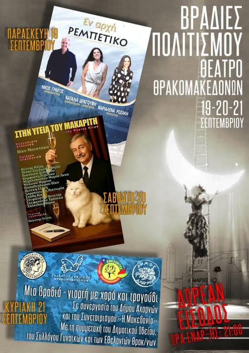 Βραδιές Πολιτισμού και στο Θέατρο Θρακομακεδόνων
