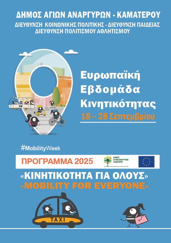 "Κινητικότητα για Όλους – Mobility for Everyone" στο Δήμο Αγίων Αναργύρων