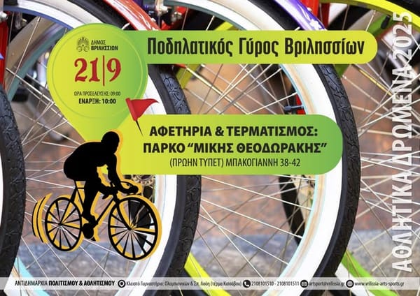 Ποδηλατικός Γύρο Βριλησσίων, την Κυριακή 21/9/2025