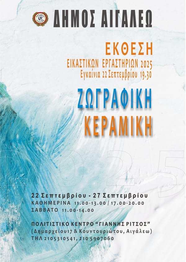 "Έκθεση των Εικαστικών Εργαστηρίων του Δήμου Αιγάλεω"