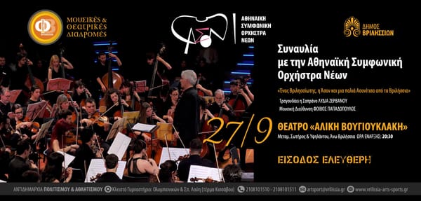 Η Αθηναϊκή Συμφωνική Ορχήστρα Νέων στα Βριλήσσια