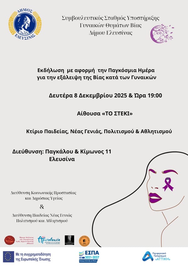 Εκδήλωση για την "Παγκόσμια Ημέρα για την Εξάλειψη κατα της βίας των γυναικων" στην Ελευσίνα