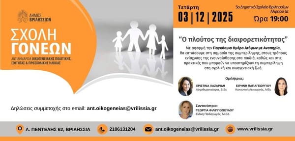 "Ο Πλούτος της διαφορετικότητας"στην Σχολή Γονέων του Δήμου Βριλησσίων