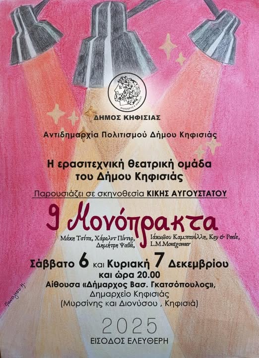 9 Μονόπρακτα από την Ερασιτεχνική Θεατρική Ομάδα Δήμου Κηφισιάς!
