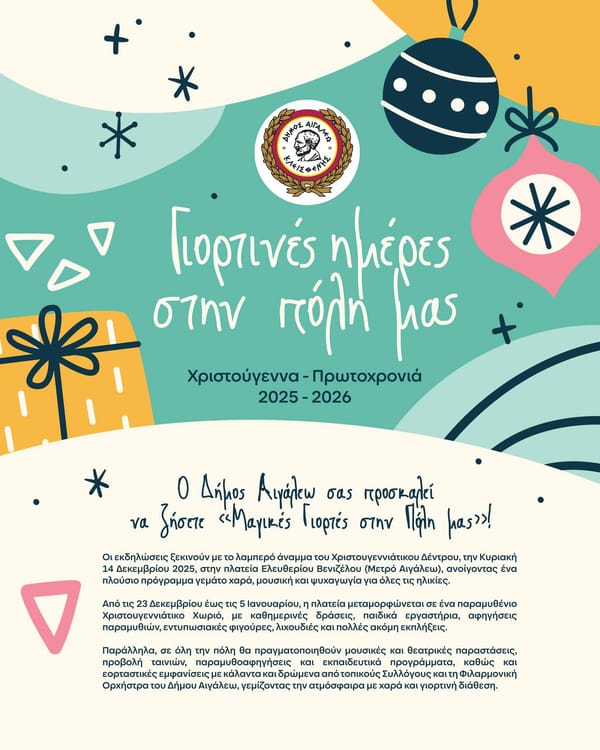 Δήμος Αιγαλεω: "Γιορτινές Ημέρες στην Πόλη μας!"