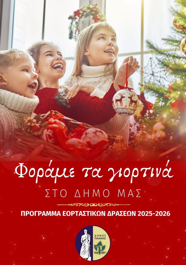 Σε γιορτινή διάθεση μπαίνει ο Δήμος Παιανίας!