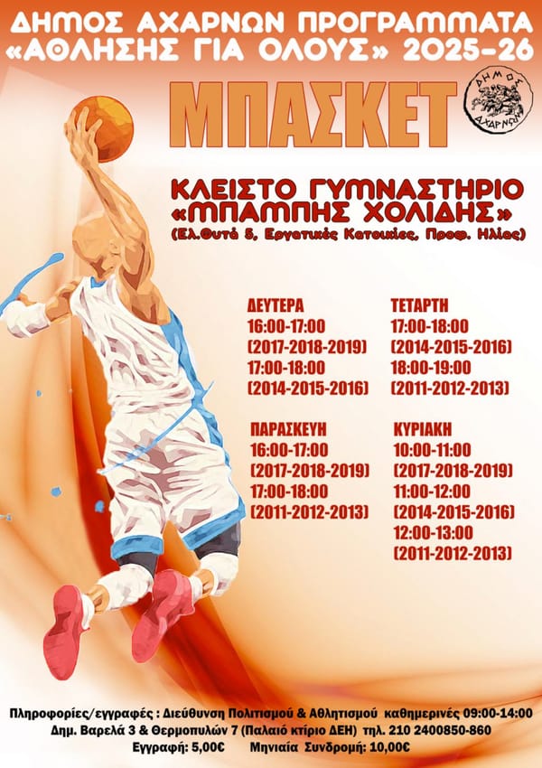 Προγράμματα Μαζικού Αθλητισμού στο Δήμο Αχαρνών