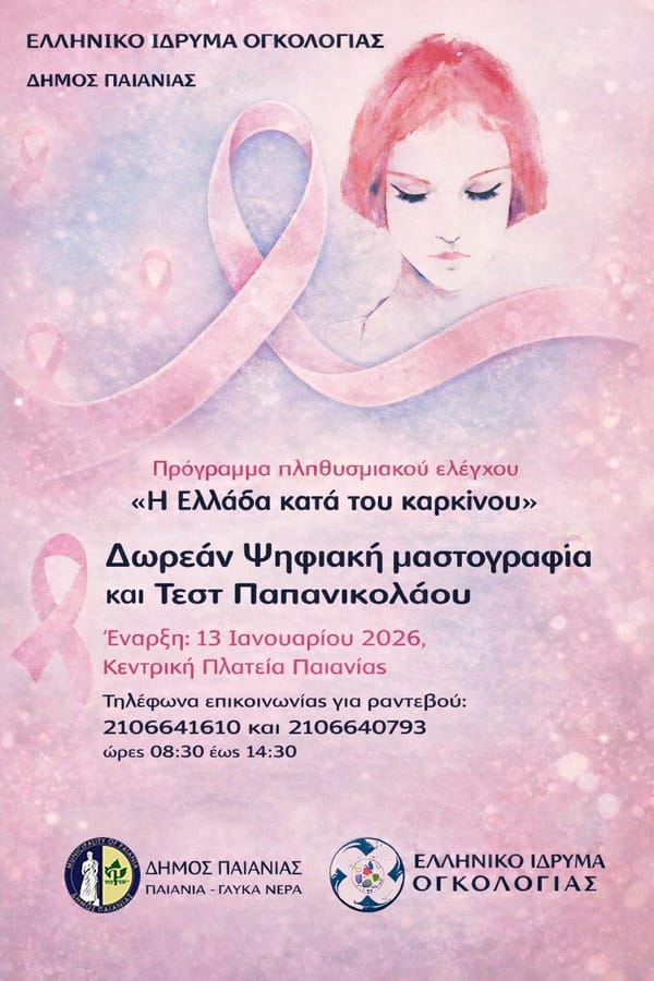 Πρόγραμμα  για την πρόληψη και διάγνωση του καρκίνου του μαστού  στο Δήμο Παιανίας