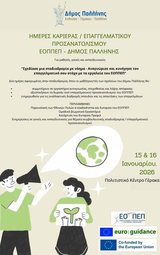 Δράσεις επαγγελματικού προσανατολισμού για τους μαθητές της Α΄ Λυκείου  του Δήμου Παλλήνης