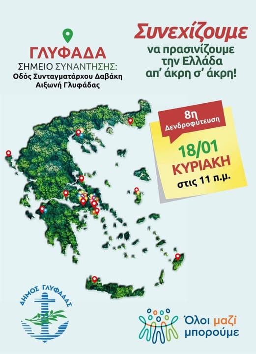 Δράση "Συνεχίζουμε να πρασινίζουμε τη Γλυφάδα μας"