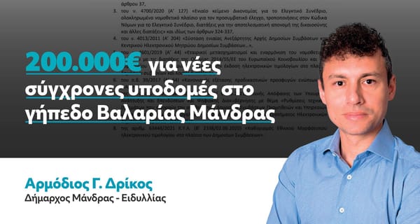 Αρ.Δρίκος : 200.000€ για την αναβάθμιση του γηπέδου Βαλαρίας Μάνδρας.